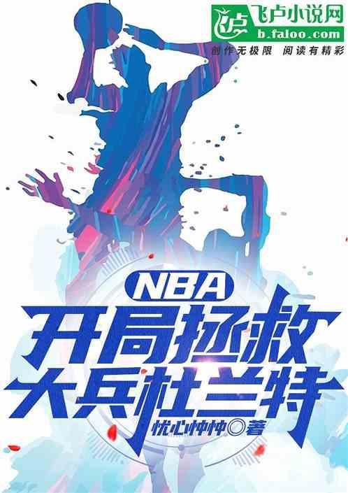 nba开局巅峰杜兰特属性