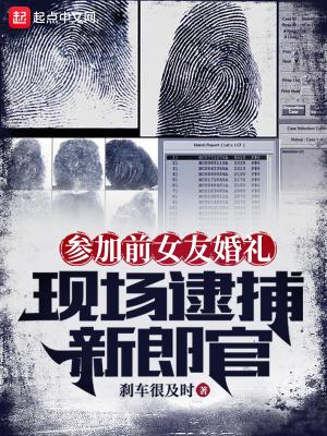 男子参加前女友婚礼时晒出亲密照