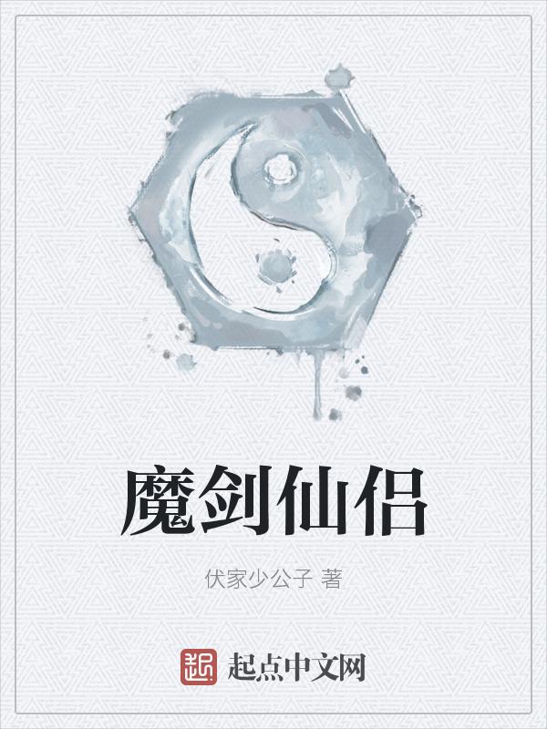 仙魔剑正版