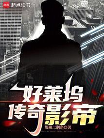 好莱坞传奇影帝在家身亡