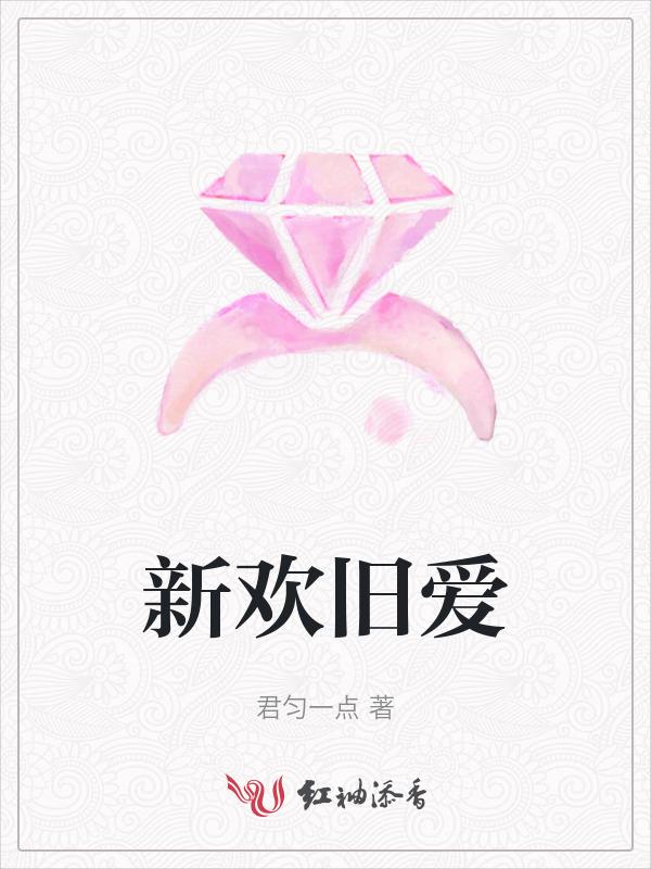 新欢旧爱都喜欢怎么办