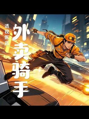 透视医圣简介