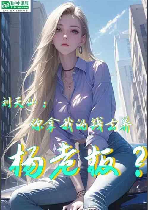 刘天仙你拿我的钱去养杨老板 天榜守墓之人