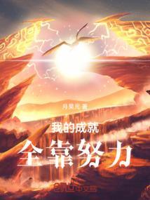 成就 全靠我们自己