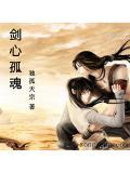 剑心玩法