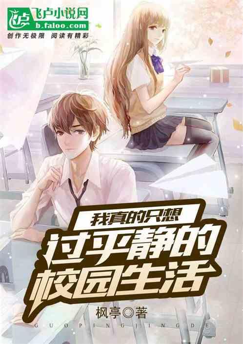 我只想过上平静的生活