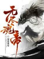 无尽之魂武器图鉴