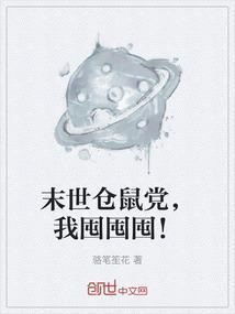 末世仓鼠囤食记