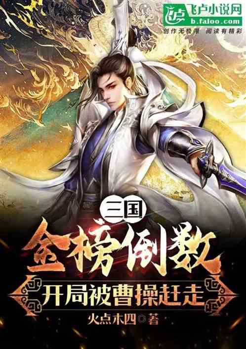 开局被曹操赶走 小僵尸丶