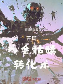 开局是骷髅兵
