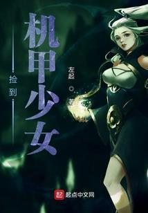我想要看机甲少女