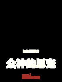 这是众神的恩赐