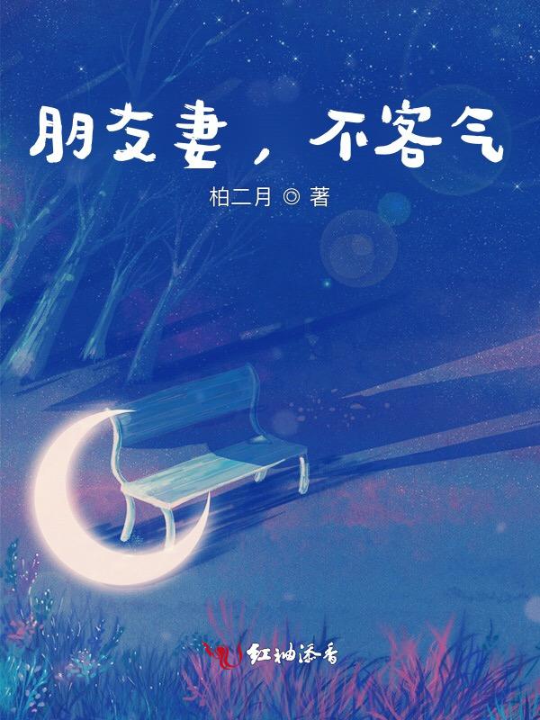 俗话说朋友妻不可欺