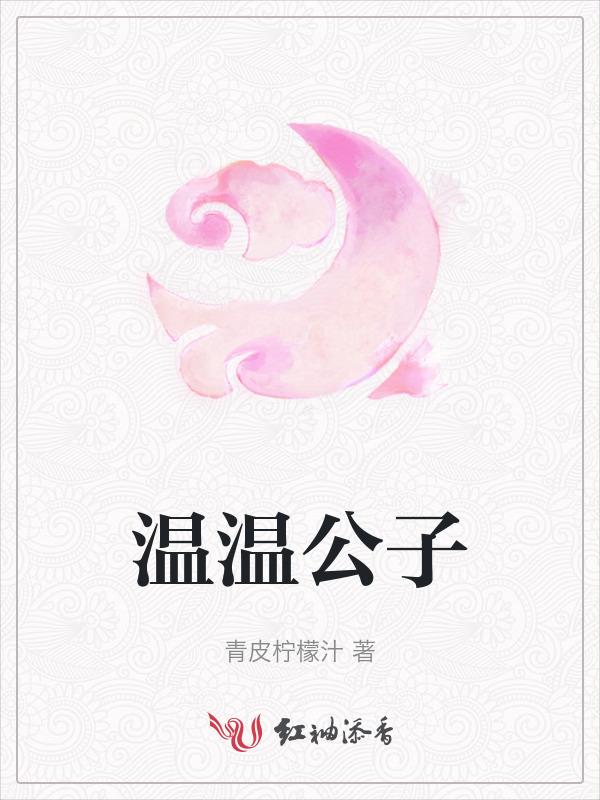 公子 温润