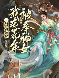 开局成神灵