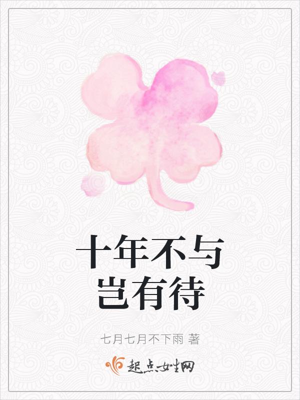 十年有余的意思