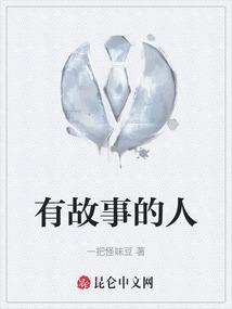 有故事的人歌曲原唱