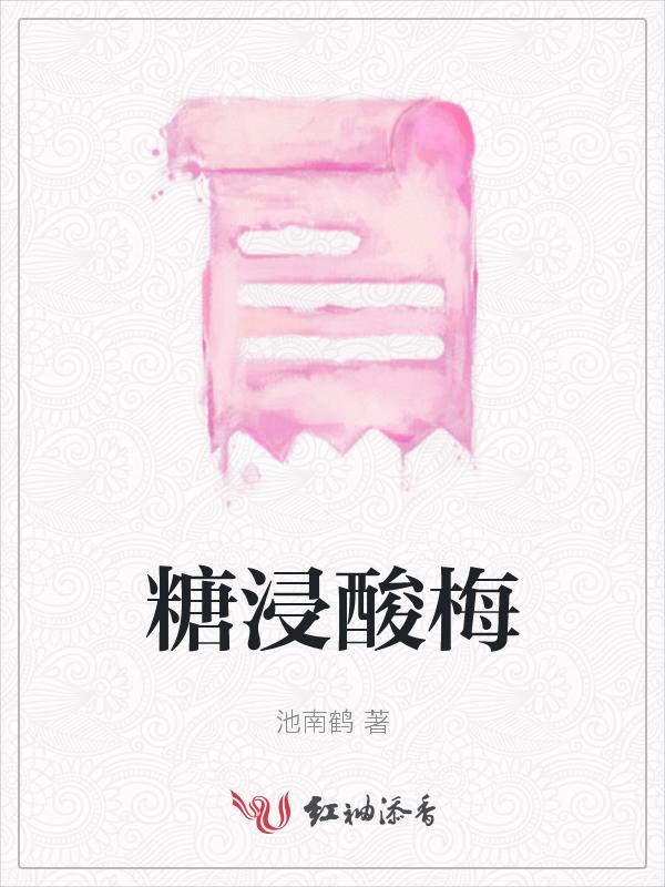酸梅浸蜜糖有什么功效