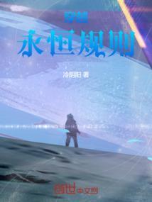 永恒法则的作品
