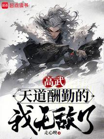 天道酬勤1