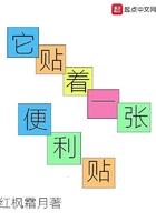 它贴着一个便利贴