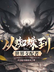 从蜘蛛到世界支配者百科