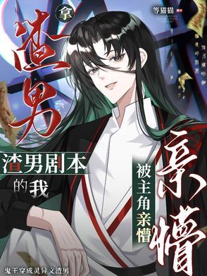 拿了渣1剧本后我先o为敬
