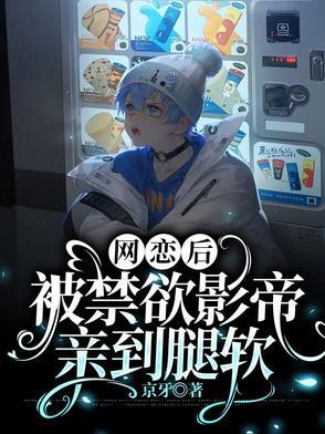 网恋到影帝怎么办by顾唐
