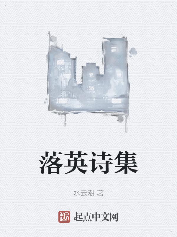 有关落英的诗句