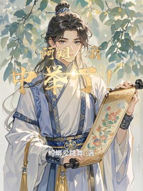 我中举了! 笔趣阁