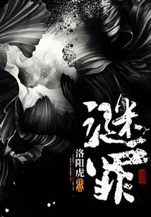 谜罪电影