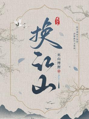 萧女医换江山