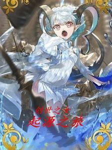 创世之初的寓意