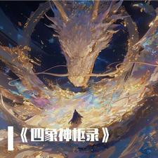 四象神兽的地位