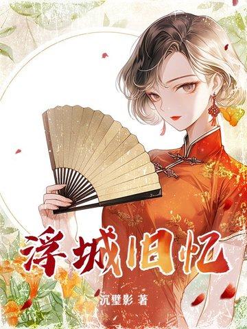 浮城旧梦男主
