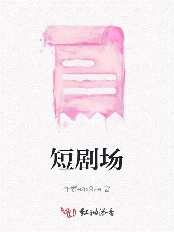 甜心短剧场