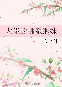 大佬的佛系女友