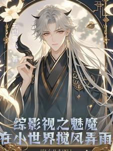 综影视之魔音