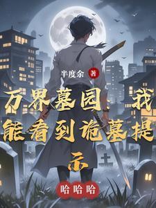 万界建墓系统