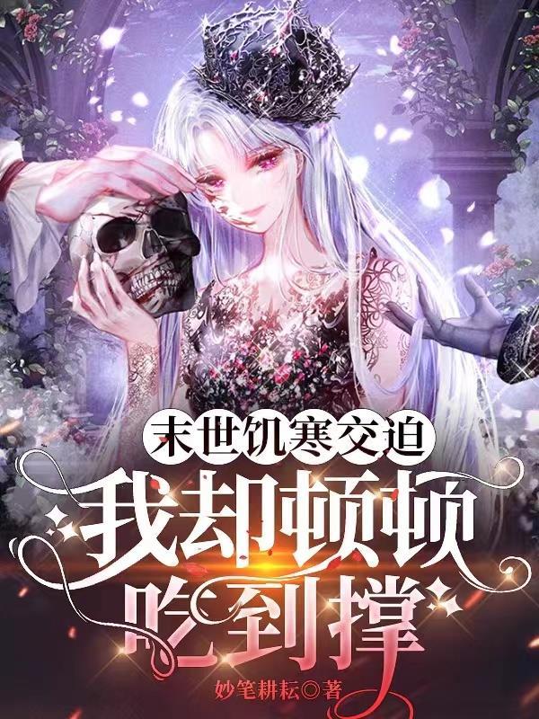 末世饥荒空间文