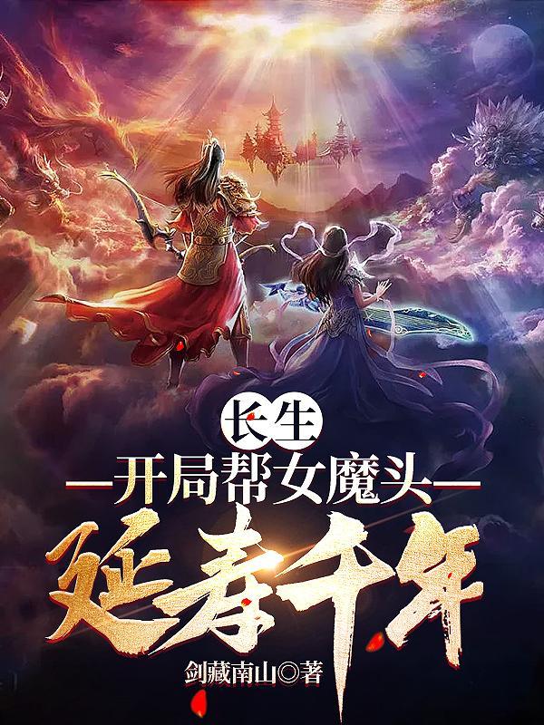 长生的我