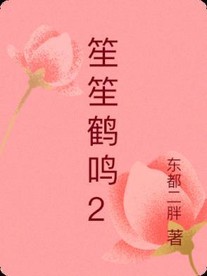 笙笙是谁