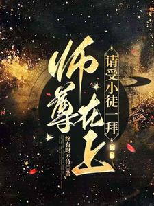 师尊在上面