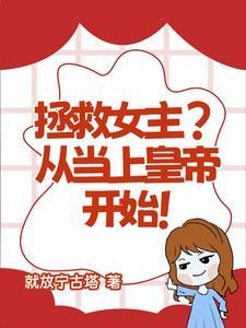 拯救女主的gl