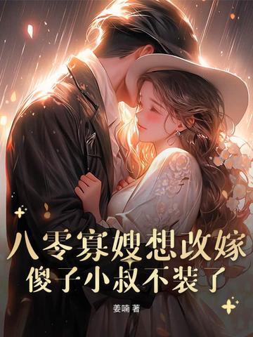 寡嫂八零电子书