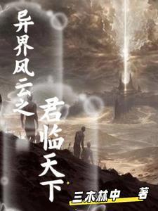 重生之异界君临天下