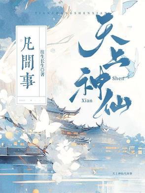 天上神仙有哪些生肖