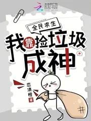 全民求生我靠捡垃圾成神txt