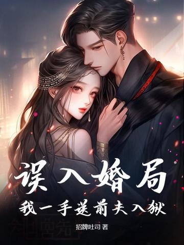 误入婚途[娱乐圈