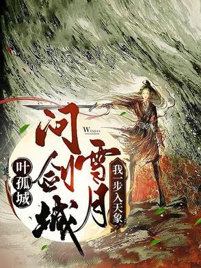 叶孤城求死